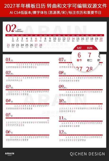 2027年羊年日历挂历模版横板2
