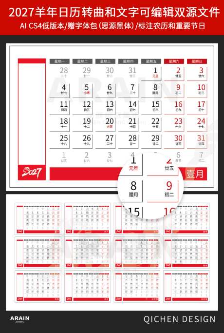 2027年羊年日历挂历模版6_源文件下载_AI格式_1024X1521像素-2027,简约,农历-作品编号:2026070417027885-志˜设ˌ网