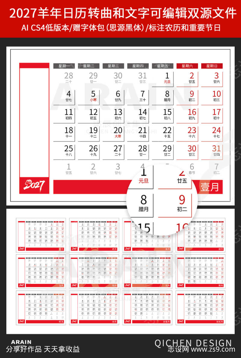 2027年羊年日历挂历模版6