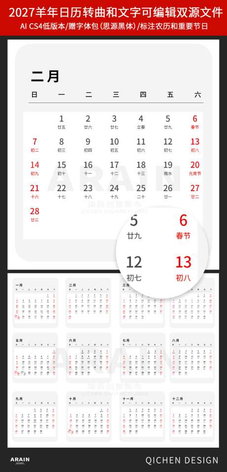 2027年羊年日历挂历模版10