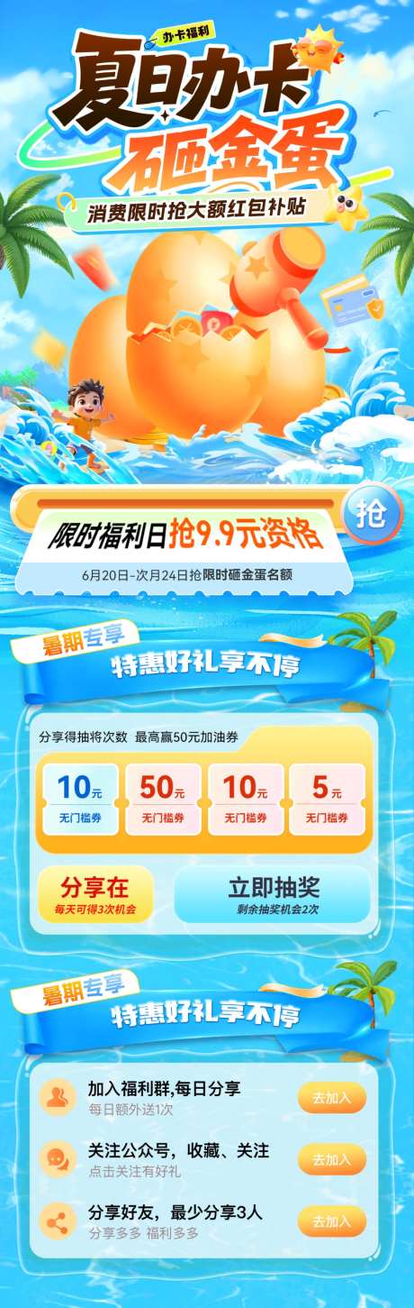 夏日砸金蛋抽奖银行卡打卡签到金融福利商场_源文件下载_PSD格式_1024X3230像素-商场,福利,金融-作品编号:2026070609441465-志˓设‛ۛ网