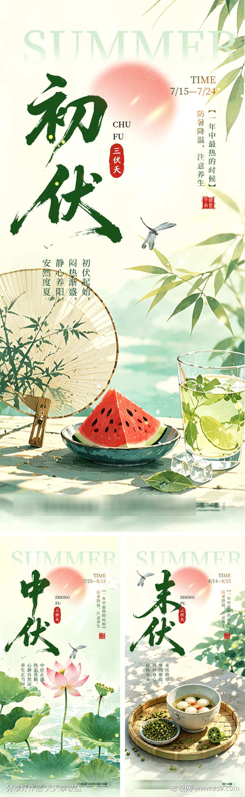 三伏天宣传海报