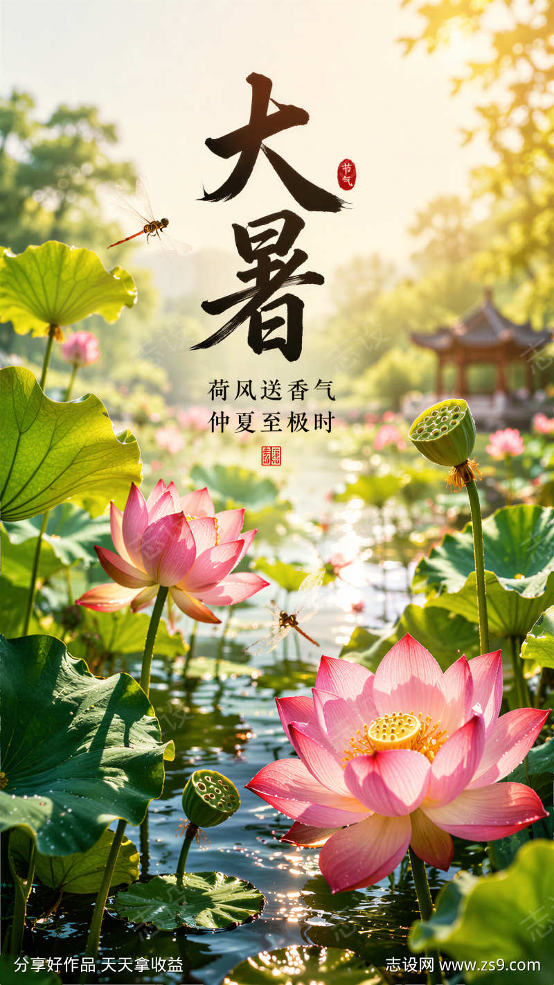 荷花蜻蜓古风书法大暑节气竖版宣传海报