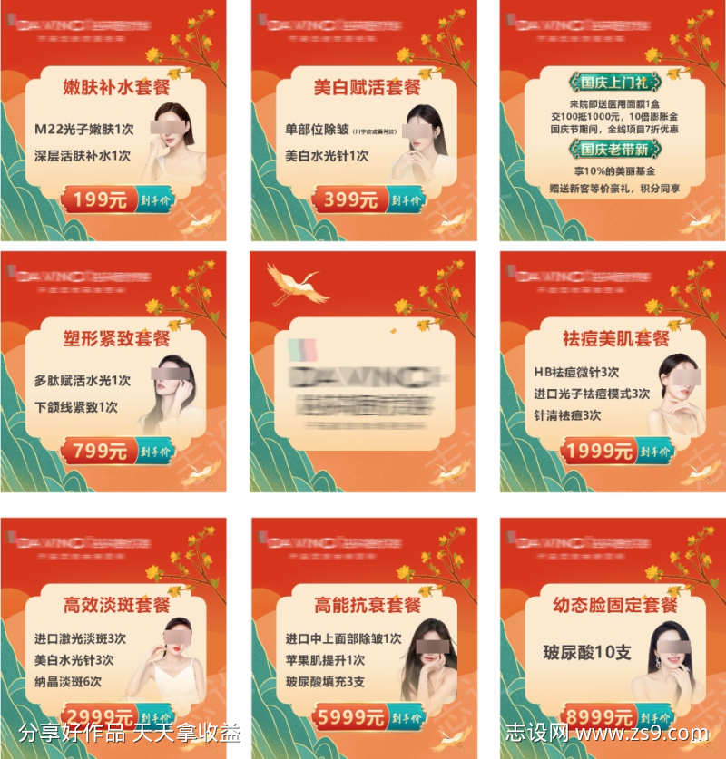 医美国庆活动九宫格