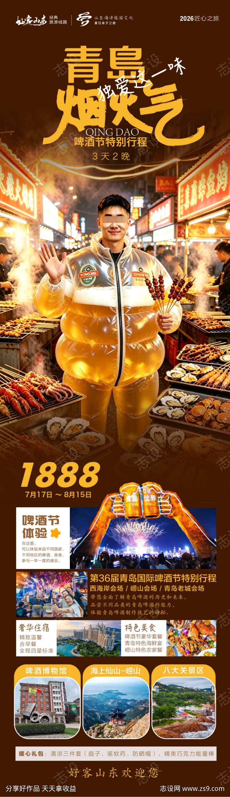 青岛烟火气啤酒节海报