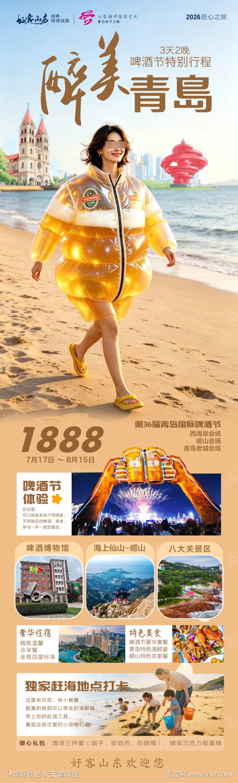 醉美青岛海滨旅游啤酒节海报