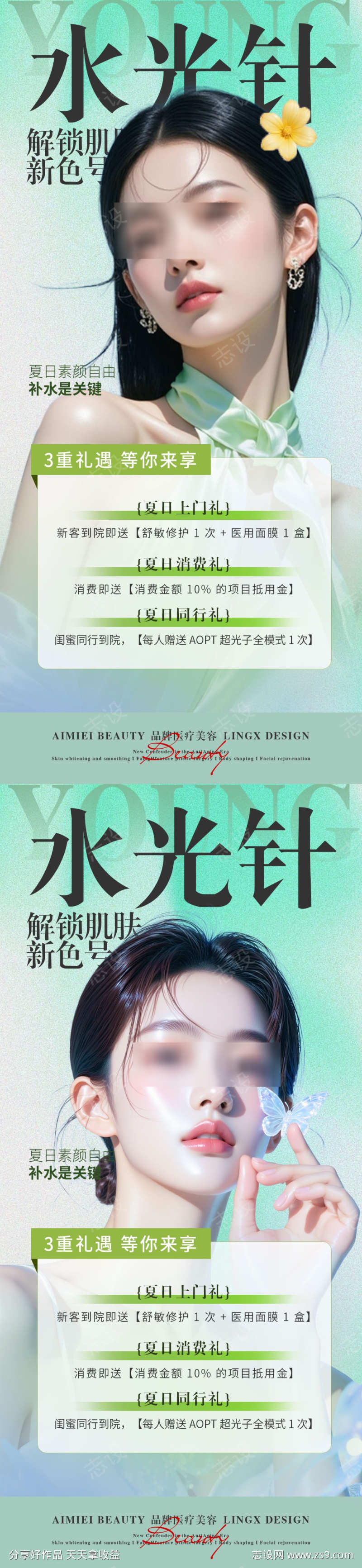 医美美妆活动项目卡夏日活动卡水光针