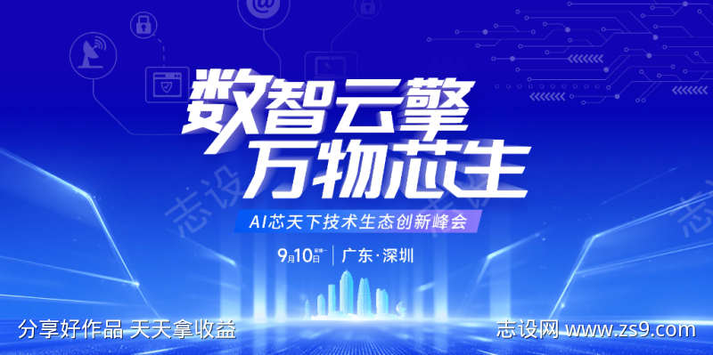 AI技术生态创新峰会AIGC展板