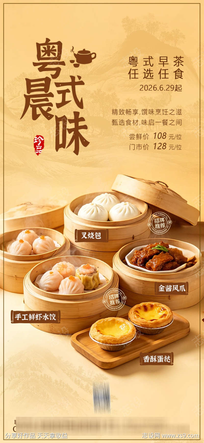 广式早茶海报