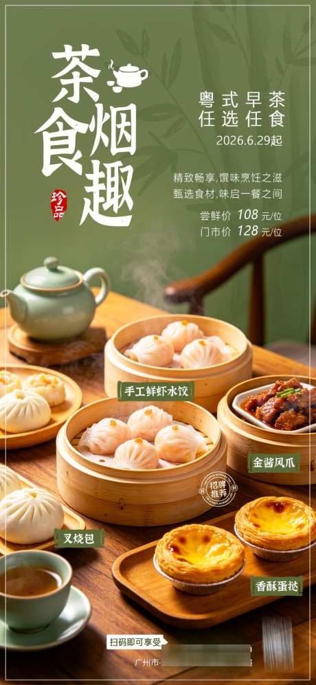 广式早茶海报_源文件下载_PSD格式_1024X2219像素-美食,餐饮,广式早茶-作品编号:2026070811363704-志.设ˈ̹网
