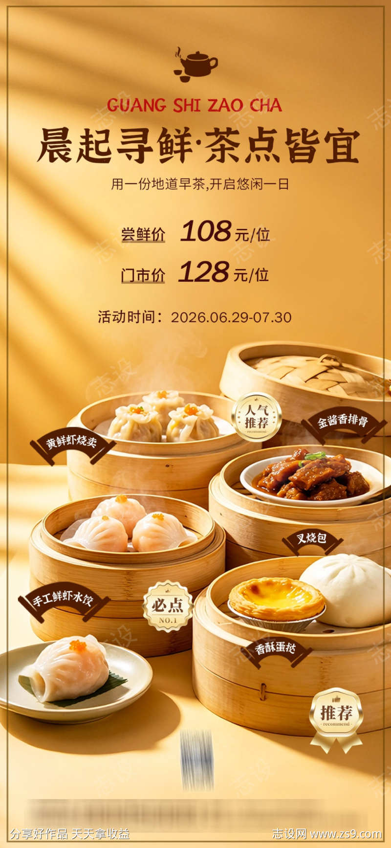 广式早茶海报