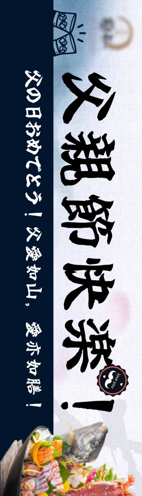 日料父亲节五连图_源文件下载_PSD格式_1024X6826像素-餐饮,五连图,父亲节-作品编号:2026070813496283-志͵设ˆ网