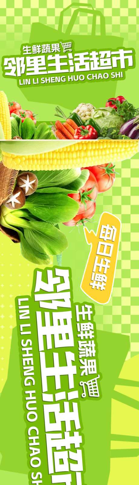 绿色生鲜超市三连入口图设计_源文件下载_PSD格式_1024X5156像素-banner,横幅,三连图-作品编号:2026070816265834-志,设′网