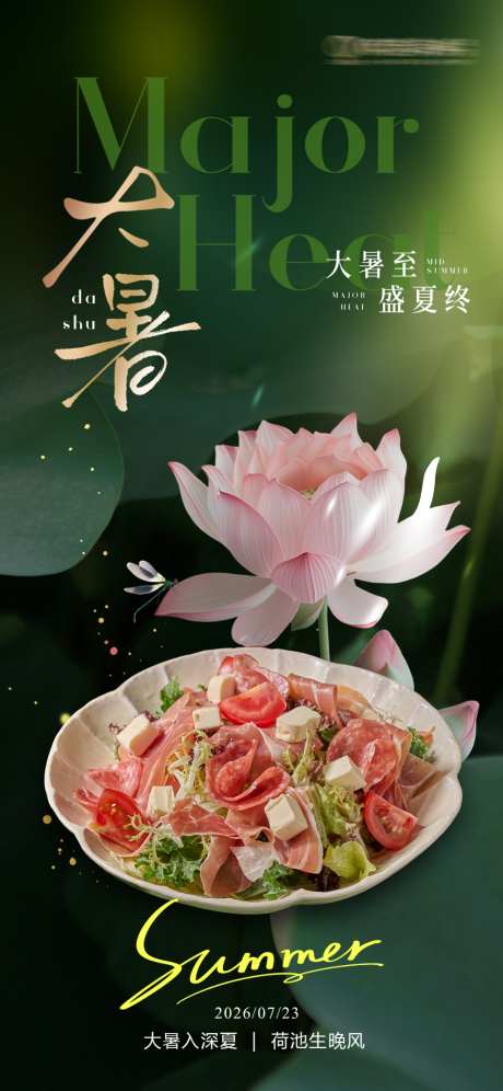 大暑节气海报_源文件下载_PSD格式_1024X2218像素-餐饮,传统,节气-作品编号:2026070908443314-志˯设ˈ̹网