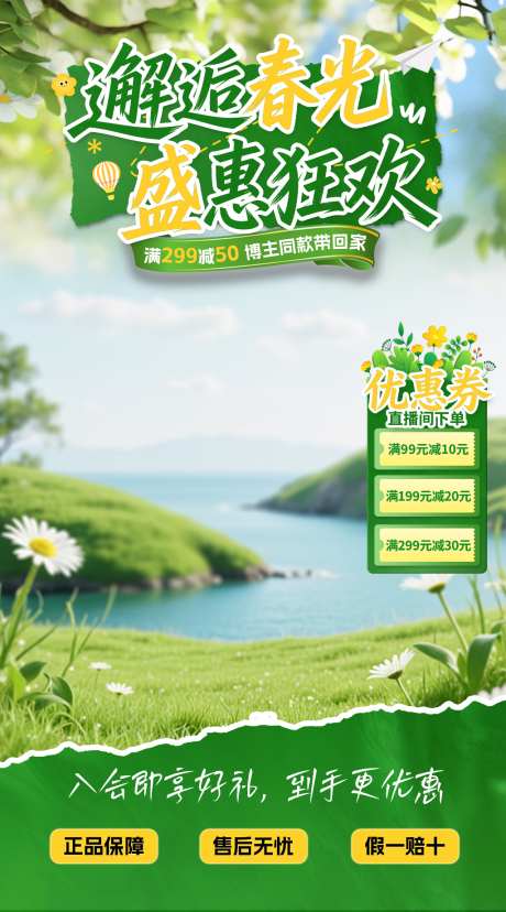 春季促销直播间贴片_源文件下载_PSD格式_2160X3888像素-直播间,春季,贴片-作品编号:2026070908479042-志·设,网