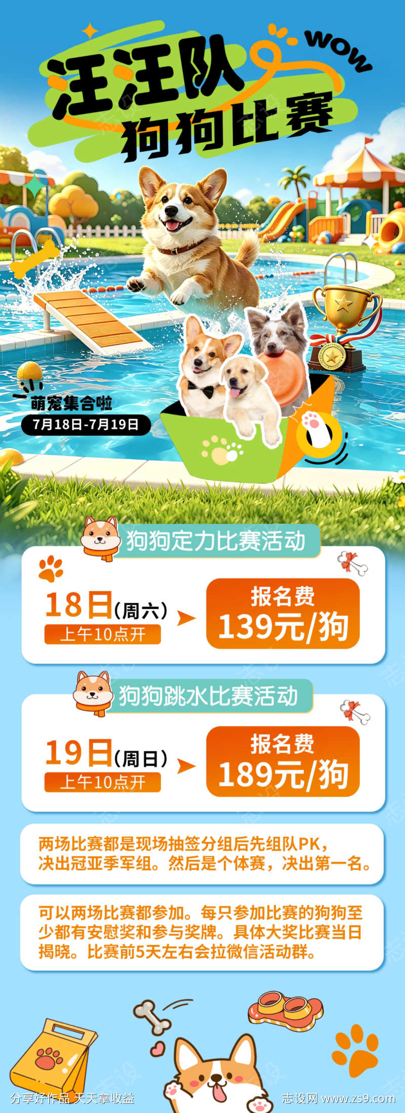 狗狗汪汪队比赛海报