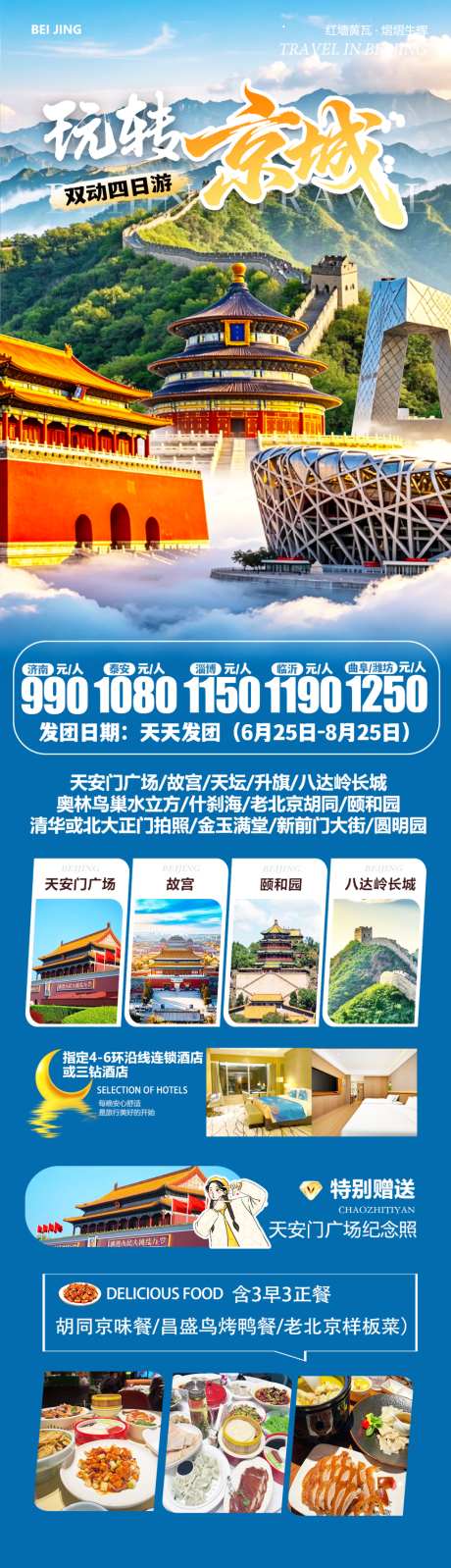 玩转京城四日游_源文件下载_PSD格式_1024X3557像素-长城,故宫,天安门-作品编号:2026070810193444-志.设·网