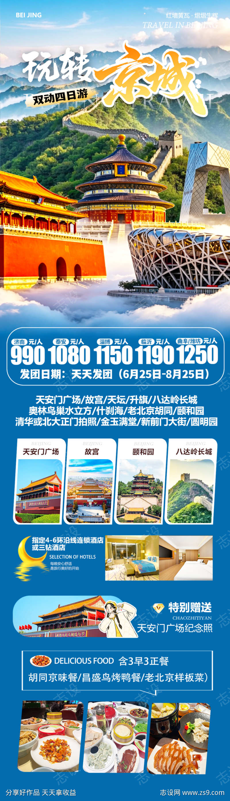 玩转京城四日游