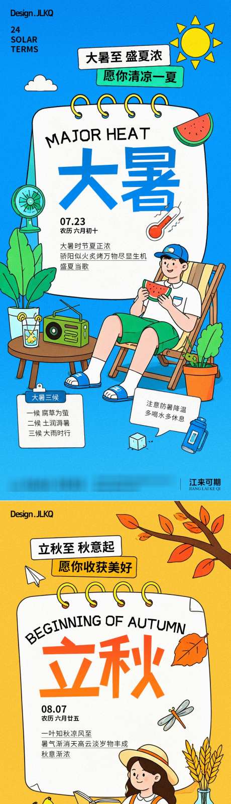 卡通大暑立秋海报_源文件下载_PSD格式_1024X4436像素-南瓜,水果,盆栽-作品编号:2026070915488574-志˰设·网