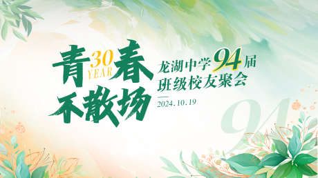 同学会校友会背景板_源文件下载_PSD格式_4535X2542像素-活动展板,校友会,活动-作品编号:2026070802449545-志˘设‘网