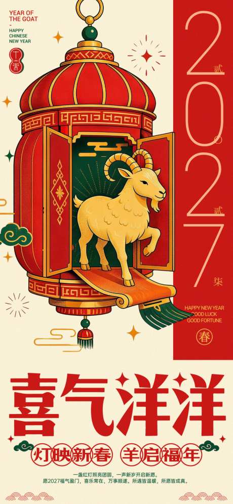 2027羊年喜气洋洋新春海报_源文件下载_AI,PSD格式_1024X2217像素-创意,插画,祝福-作品编号:2026070916016760-志˘设˯网