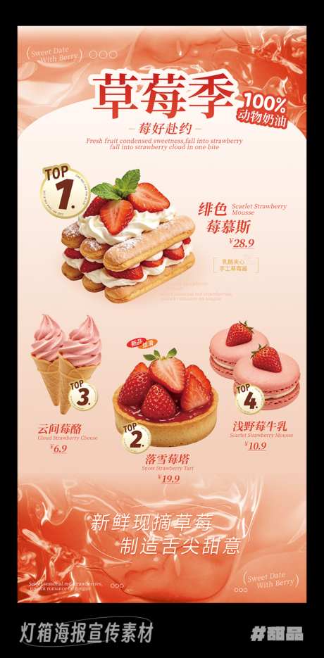草莓甜品美食宣传海报灯箱_源文件下载_PSD格式_1024X2082像素-简约,冰淇淋,奶油-作品编号:2026070916387006-志˓设·网