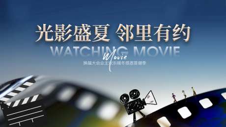 夏季暑期电影_源文件下载_PSD格式_1024X576像素-暑期,电影,物业-作品编号:2026070917121115-志.设˙网