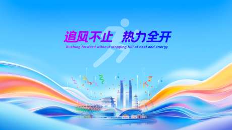 运动会主背景_源文件下载_PSD格式_1024X576像素-赛事,靓丽,青春-作品编号:2026070909423453-志ʹ֣֤֚֫֗ׄ设˜网