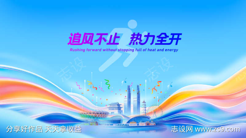 运动会主背景