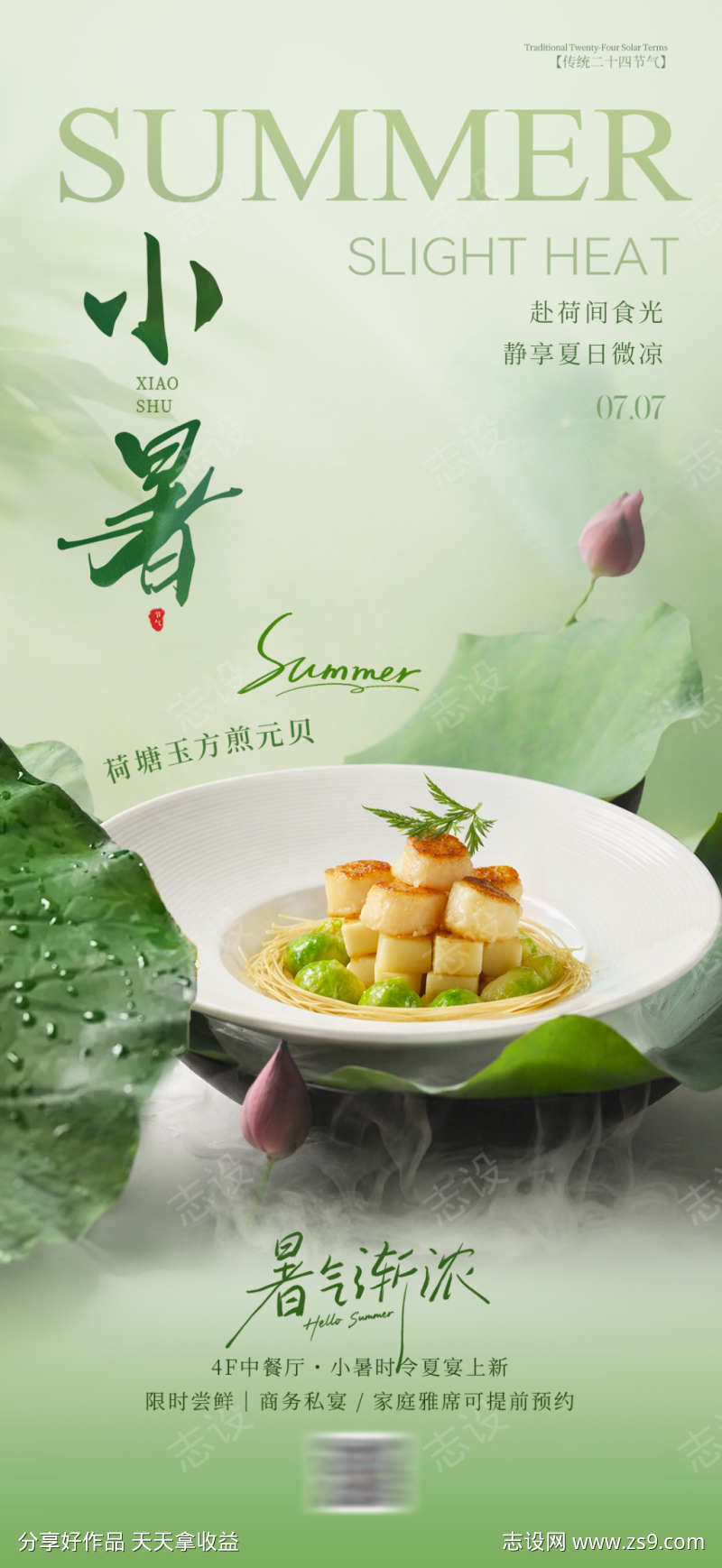 小暑大暑餐饮海报