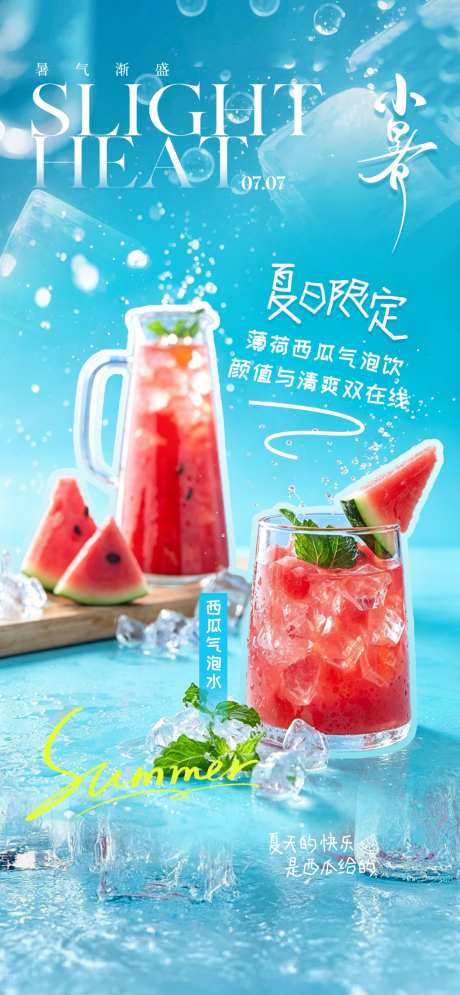 夏季饮品海报_源文件下载_PSD格式_1024X2216像素-饮品,冰块,西瓜-作品编号:2026070909543343-志˰设͵网