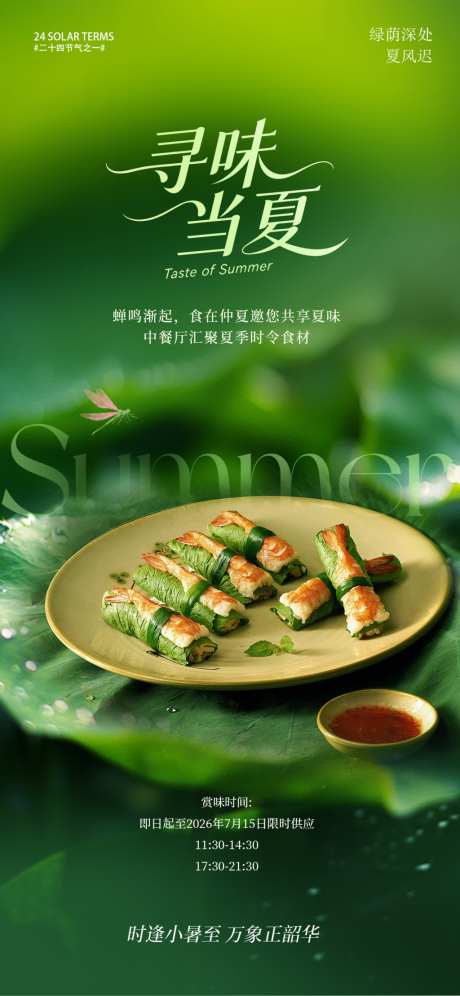 小暑夏日菜品推荐海报_源文件下载_PSD格式_1024X2218像素-酒店,中餐,三伏-作品编号:2026070910026140-志˜设˘网