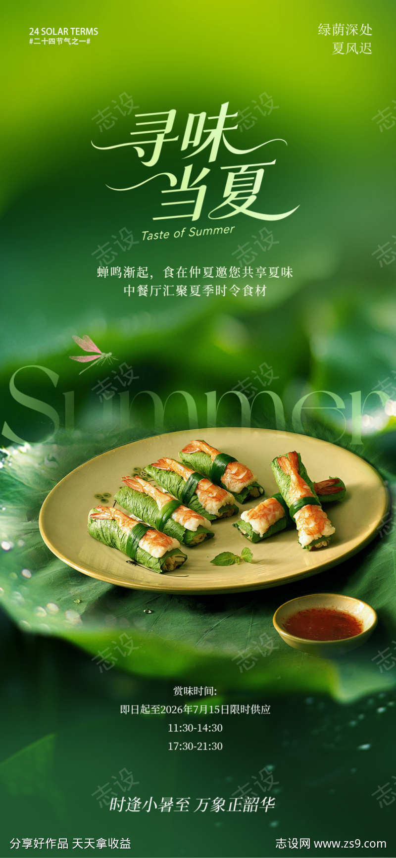 小暑夏日菜品推荐海报
