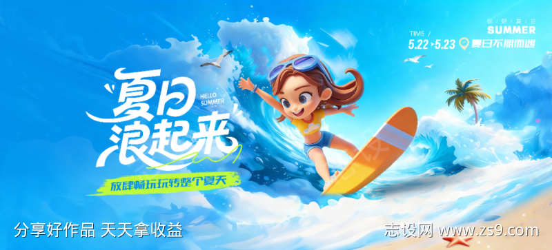 夏日浪起来夏日背景板