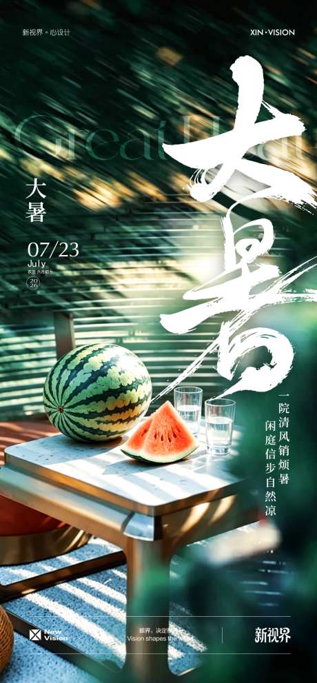 大暑海报设计_源文件下载_AI格式_1024X2207像素-二十四节气,节气,桌子-作品编号:2026071015329612-志˓设.网