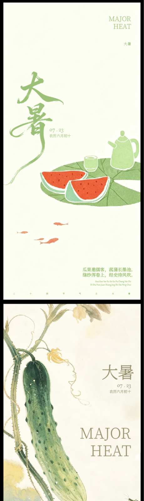 大暑节气海报_源文件下载_AI格式_1024X4301像素-节气,二十四节气,海报-作品编号:2026071015421372-志˰设˜网