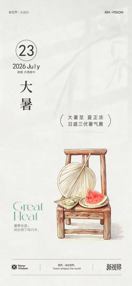 大暑小暑海报_源文件下载_AI格式_1024X2207像素-夏天,西瓜,扇子-作品编号:2026071015294184-志‘设˜网