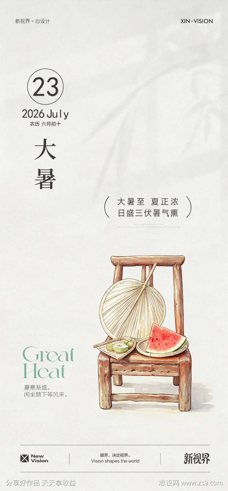 大暑小暑海报