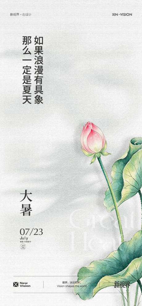 大暑节气海报_源文件下载_AI,PSD格式_1024X2207像素-伏天,夏天,荷叶-作品编号:2026071015308719-志ʹ֣֤֚֫֗ׄ设ˆ网