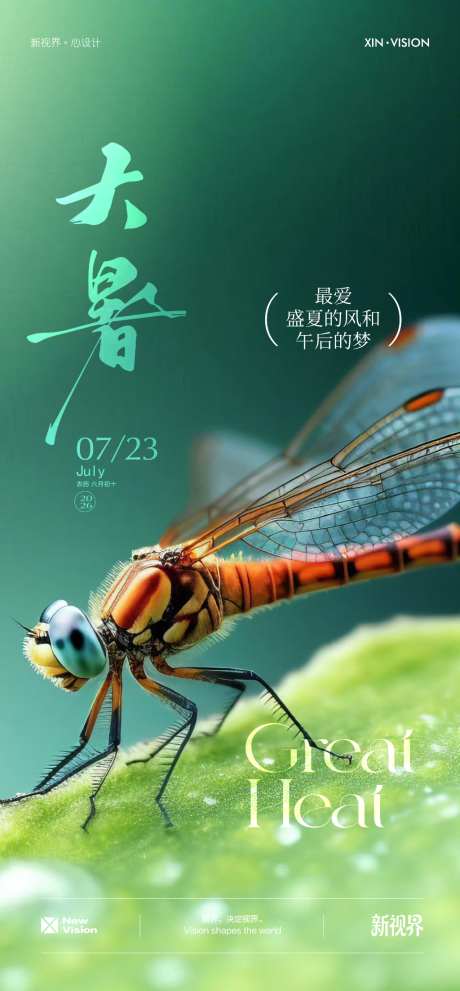 大暑海报单图_源文件下载_AI格式_1024X2207像素-三伏,荷叶,蜻蜓-作品编号:2026071015318432-志˘设ˇ网