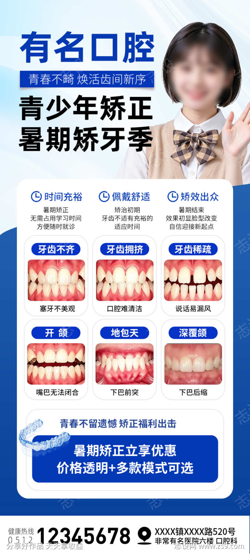 暑期暑假牙齿矫正活动海报