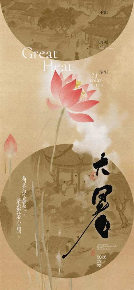大暑荷花古画插画海报_源文件下载_PSD格式_1024X2217像素-插画,中式,手写字-作品编号:2026071016466131-志‛ۛ设˒网