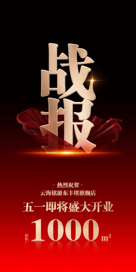 战报广告展板_源文件下载_PSD格式_1024X2048像素-战报,销售,京东-作品编号:2026071109278047-志′设ˌ网