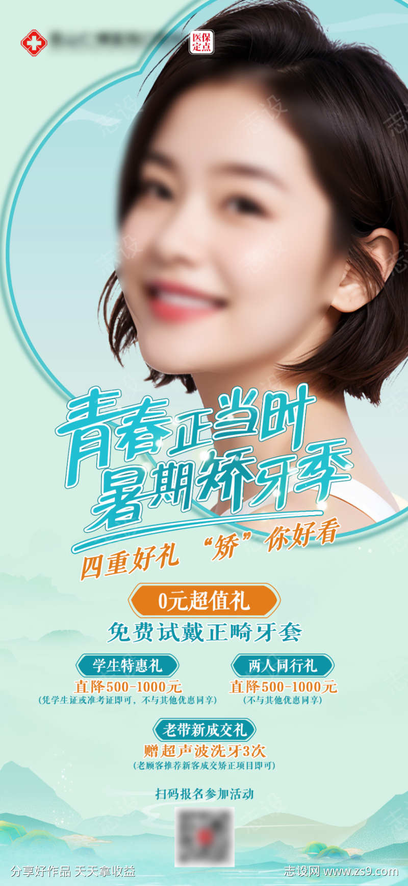口腔暑期牙齿矫正活动海报
