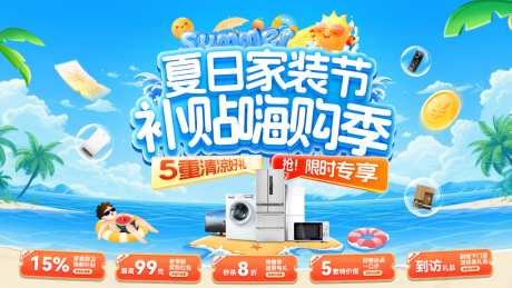 夏日购房家装节嗨购季装修整装电器主画面电_源文件下载_PSD格式_1024X576像素-主画面,电器,整装-作品编号:2026071310404305-志˰设`网