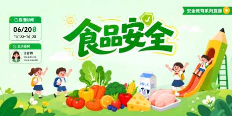 食品安全教育校园学校儿童卡通背景板活动展_源文件下载_PSD格式_1024X512像素-背景板,儿童,学校-作品编号:2026071311065593-志.设˒网