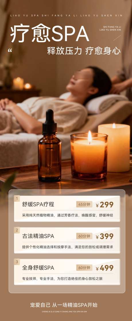 SPA重塑自我塑形疗愈养生保健海报