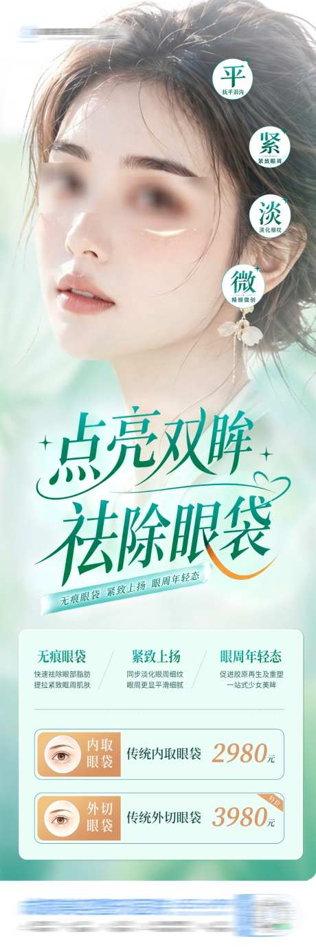 医美祛眼袋活动卡项政策创意海报
