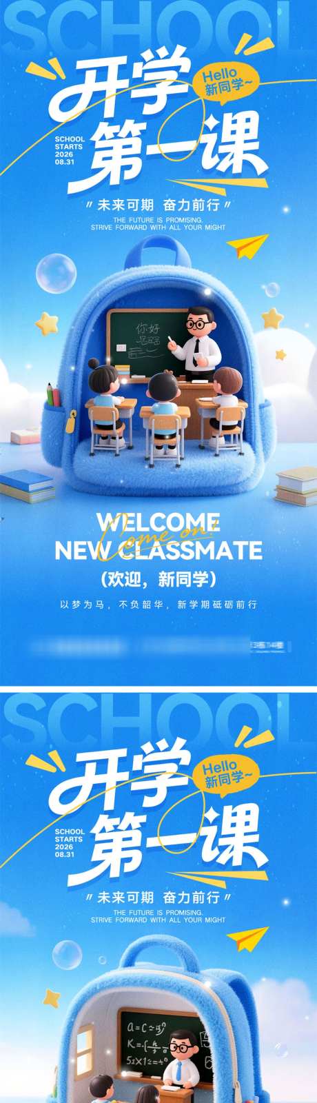 开学季新学期宣传海报