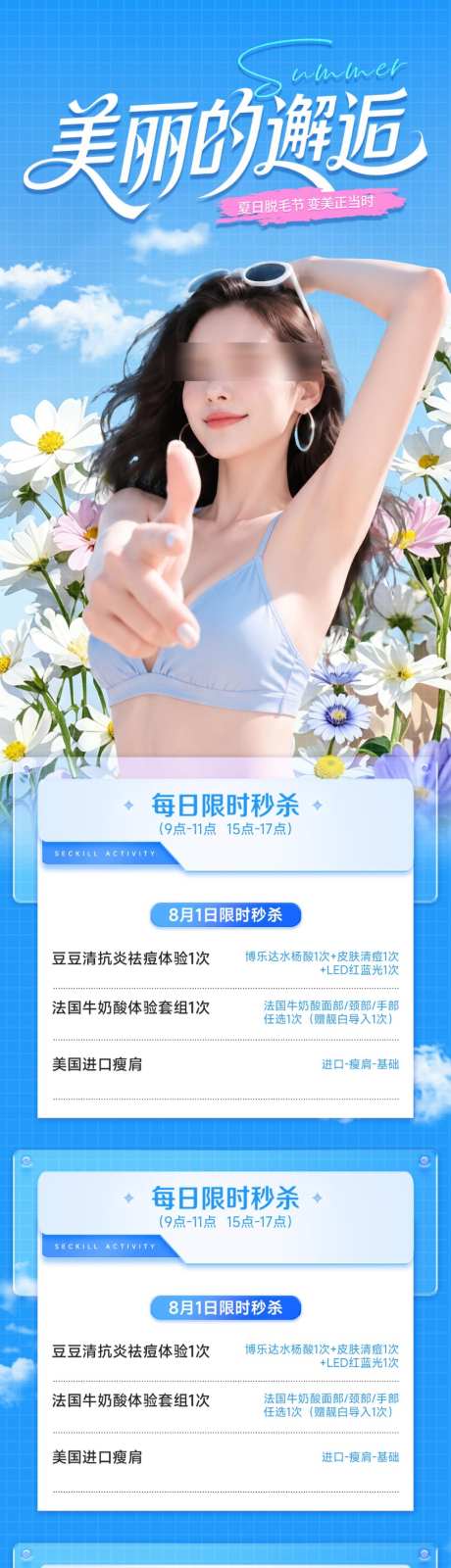 暑期夏日医美整形水光抗衰美容脱毛节长图_源文件下载_PSD格式_1024X4629像素-脱毛,美容,抗衰-作品编号:2026071311134391-志˱设˰网